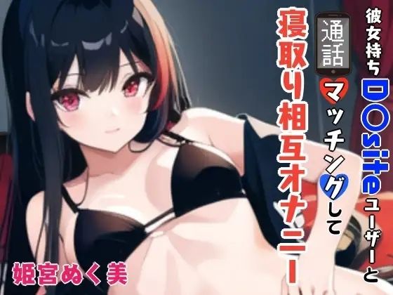 「【GW限定企画第2弾？】彼女持ちD〇siteユーザーと通話マッチングして寝取り相互オナニー