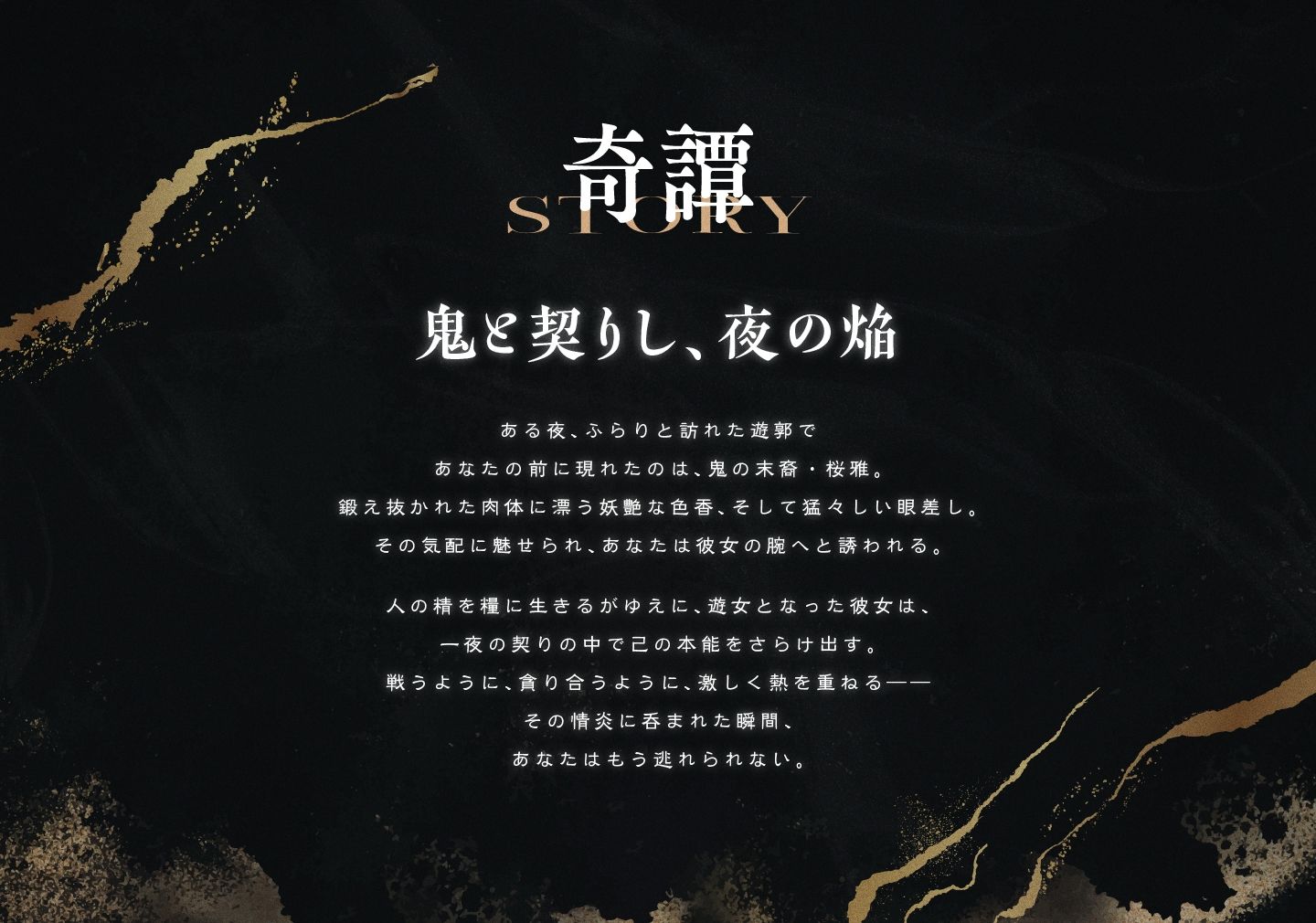 遊郭鬼譚 桜雅編 〜姉御肌で煽り上手な鬼の遊女との一夜〜 サンプル1ページ目