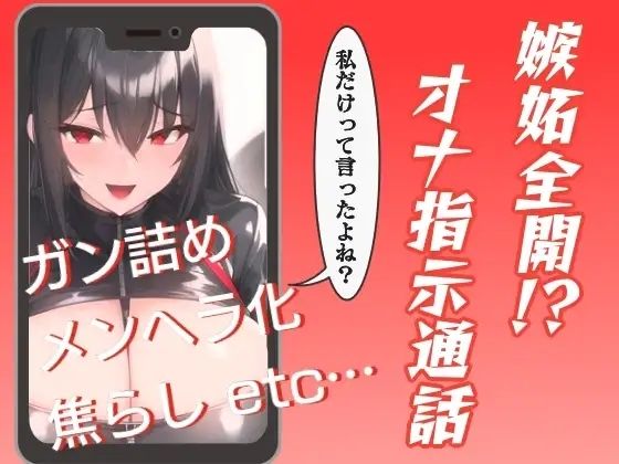 嫉妬全開！？オナ指示通話