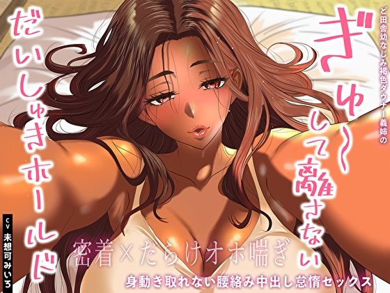 【密着×だらけオホ喘ぎ】ど田舎幼なじみ褐色ダウナー義姉のぎゅ〜して離さないだいしゅきホールド。身動き取れない腰絡み中出し怠惰セックス サンプル1ページ目