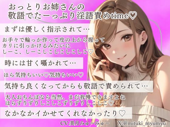 【淫語敬語責め】おっとりお姉さんがねっとり囁いて焦らしてくるゾクゾクオナサポ【ソフトマゾ向け】 サンプル1ページ目