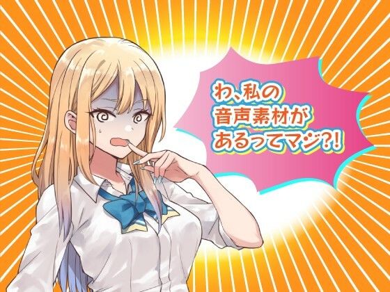 クリエイターのためのボイス素材集〜佐倉 結愛〜
