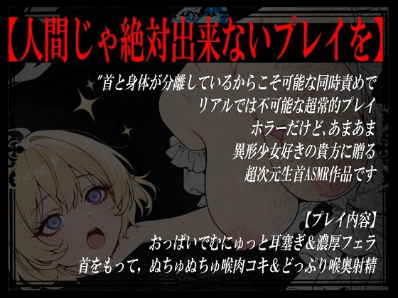 【生首えっち】デュラハン娘と喉コキ爆乳性奉仕 サンプル2ページ目