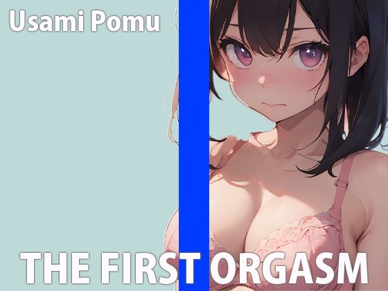 「オマ〇コ壊れ...お゛っお〜」現役女学生の生オナニーTHE FIRST ORGASM【実演オナニー】【兎佐美ぽむ】 サンプル1ページ目