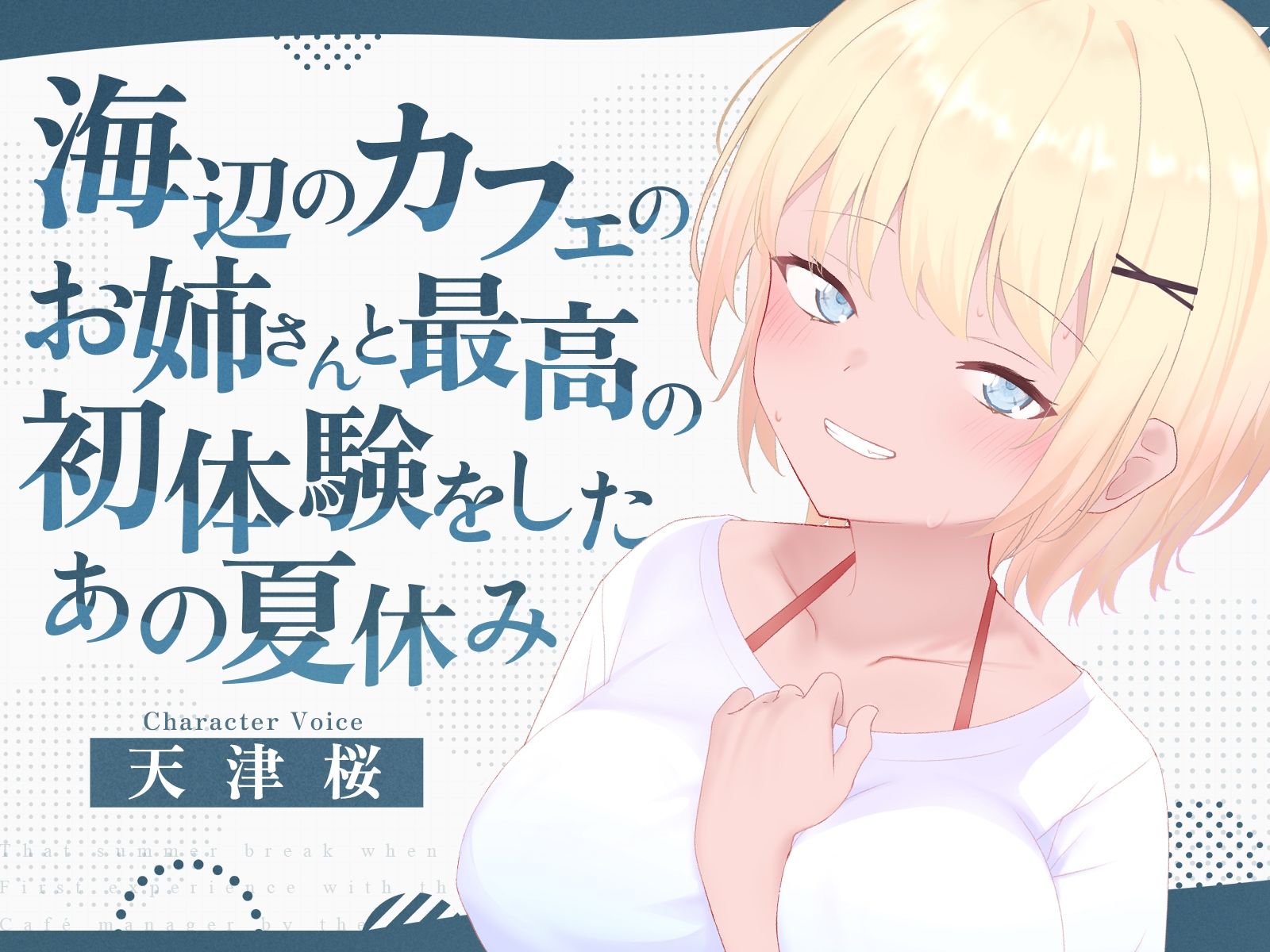 海辺のカフェの店長のお姉さんと最高の初体験をしたあの夏休み サンプル1ページ目