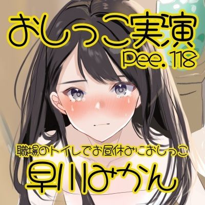 【おしっこ実演】Pee.118早川みかんのおしっこ録れるもん。〜職場のトイレでお昼休みにおしっこ編〜 サンプル2ページ目