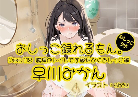 【おしっこ実演】Pee.118早川みかんのおしっこ録れるもん。〜職場のトイレでお昼休みにおしっこ編〜