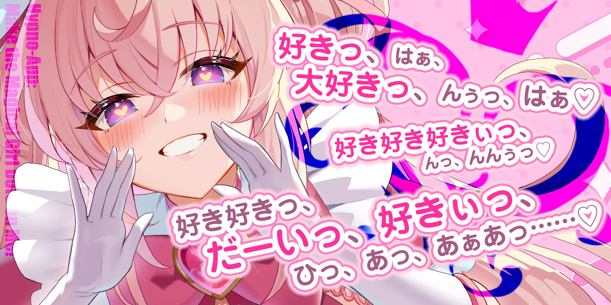 【ベロチュー逆レ】魔法少女×溺愛催● 〜催●解除なしの永久ラブラブ強●中出しオンリーえっち〜 サンプル1ページ目
