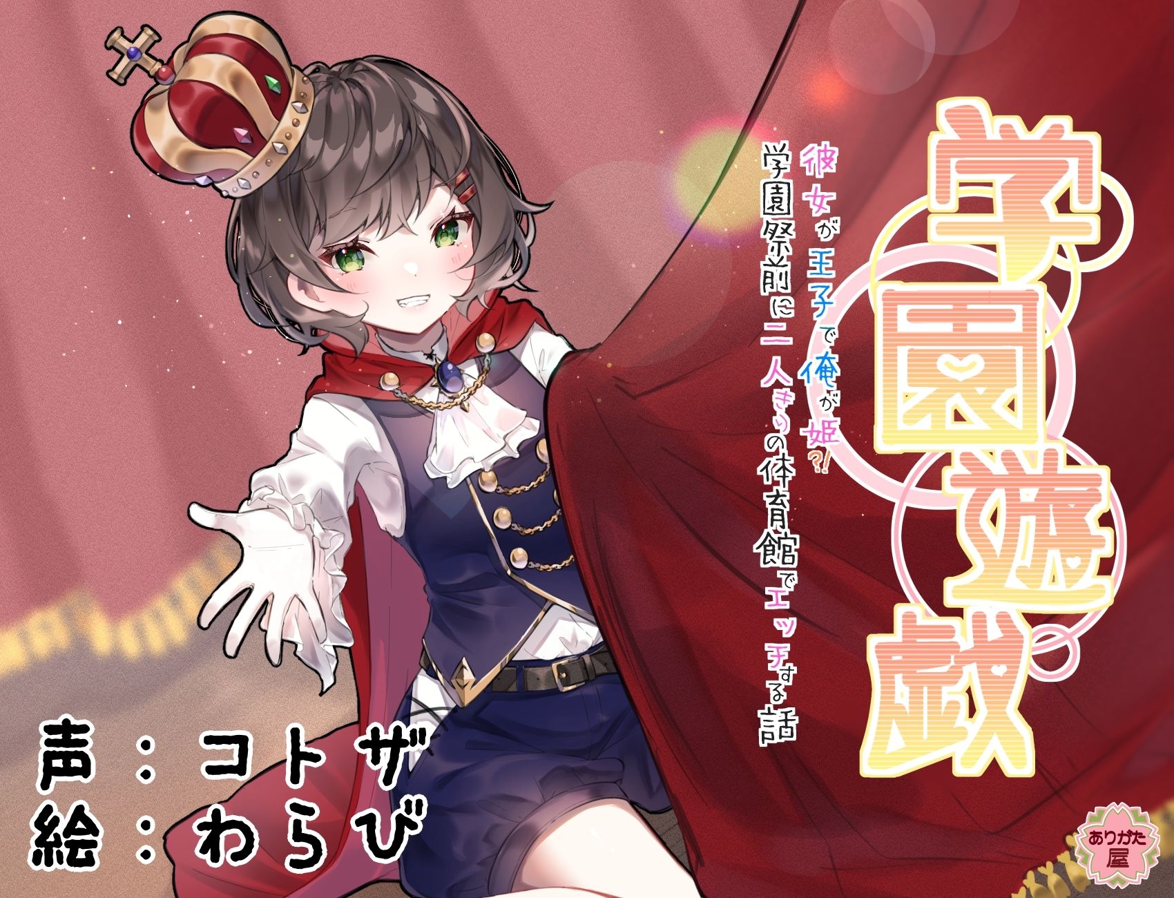 学園遊戯 〜彼女が王子で俺が姫！？学校祭前に二人きりの体育館でエッチする話〜 サンプル1ページ目