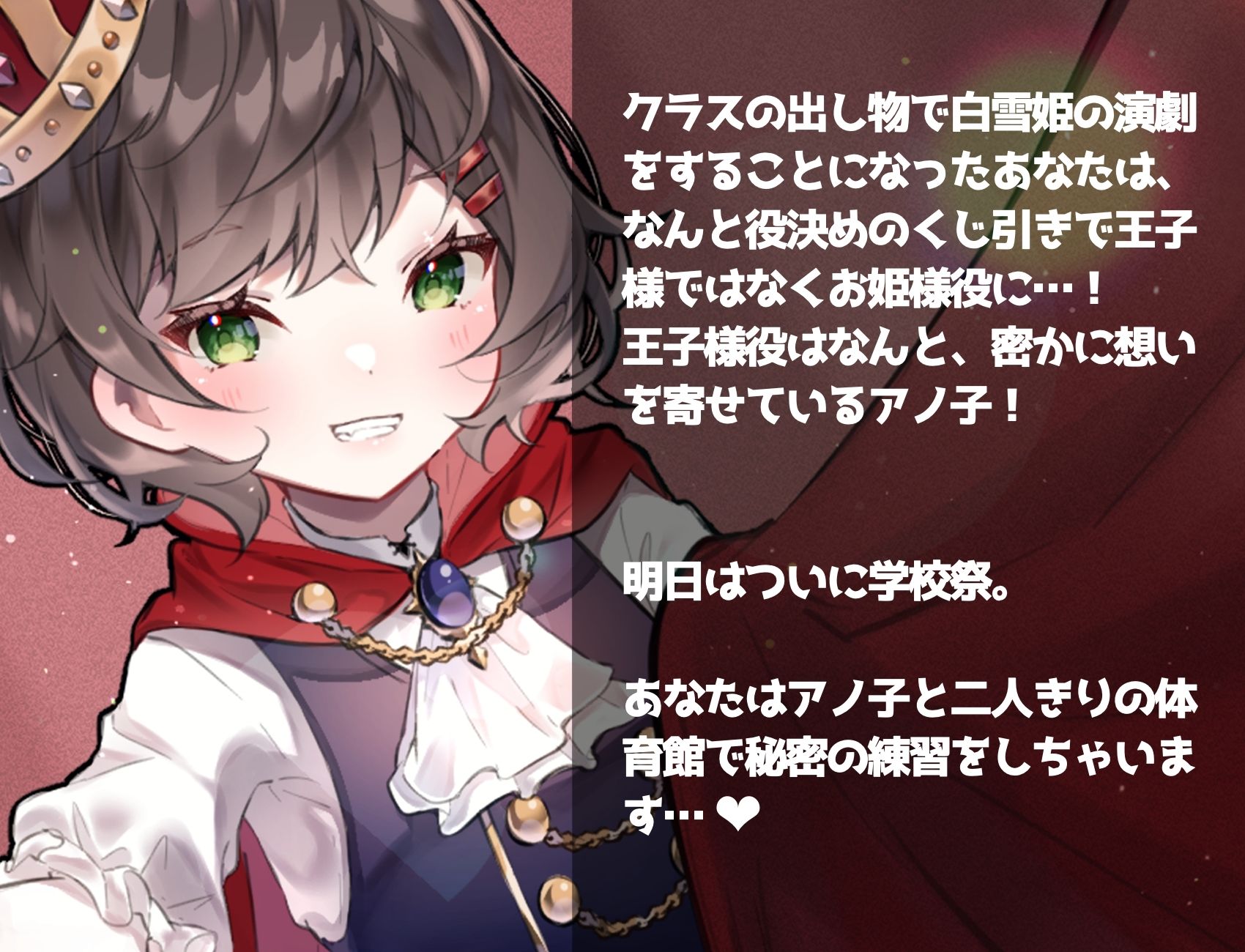 学園遊戯 〜彼女が王子で俺が姫！？学校祭前に二人きりの体育館でエッチする話〜 サンプル2ページ目