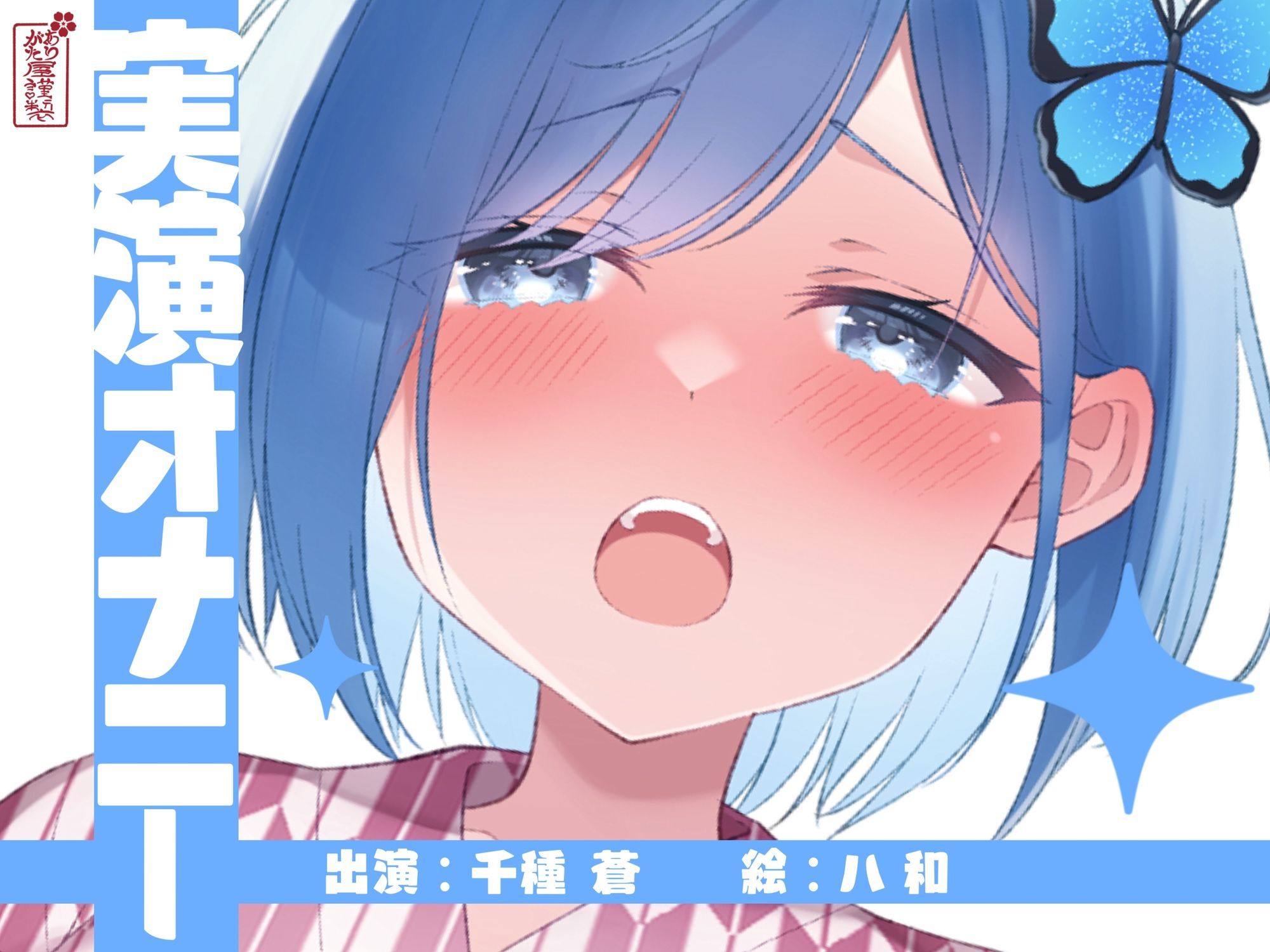 【実演オナニー】サクッとシコれるお手軽オナニー音声【千種 蒼】 サンプル1ページ目