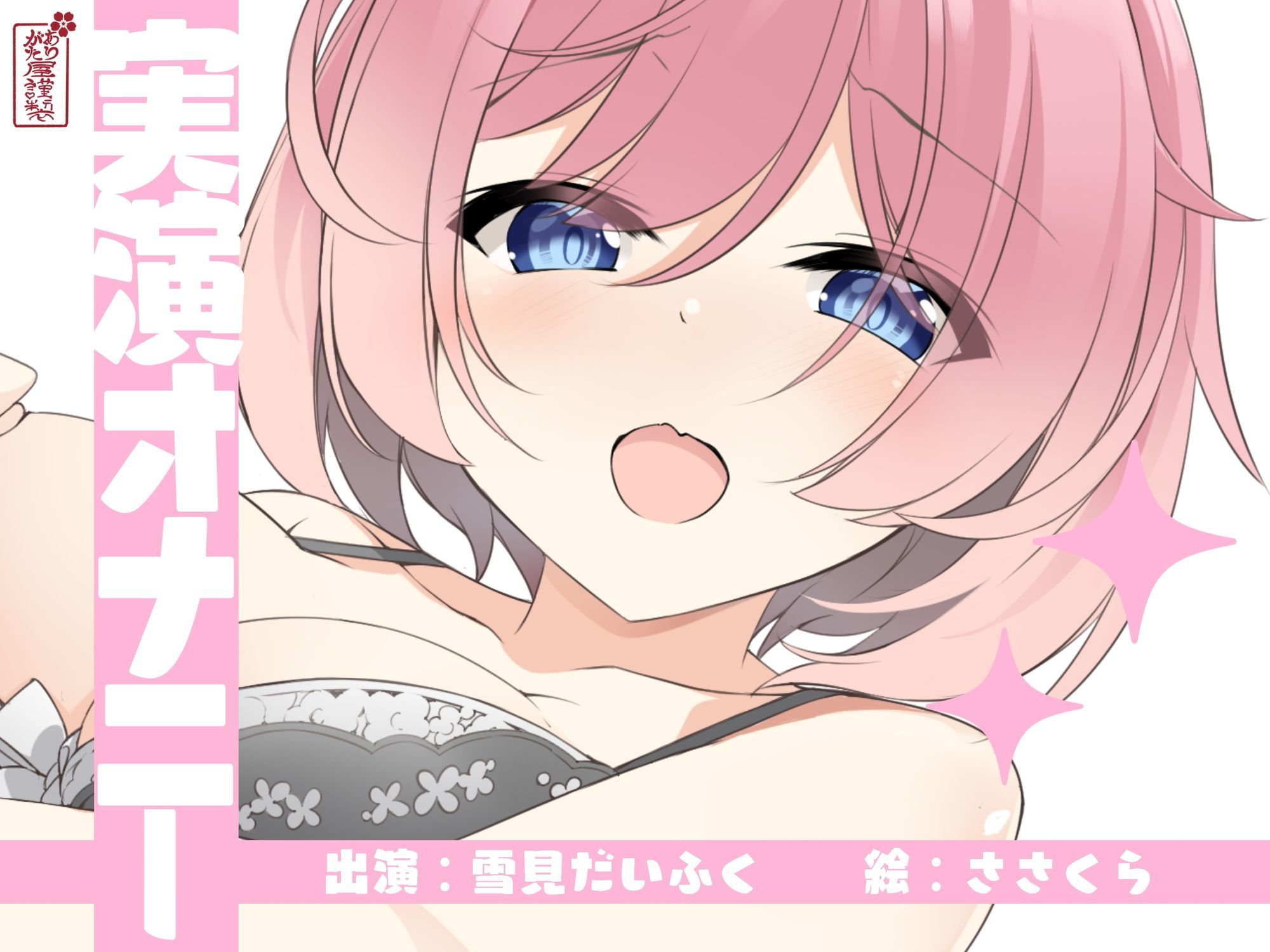 【実演オナニー】サクッとシコれるお手軽オナニー音声【雪見だいふく】 サンプル1ページ目