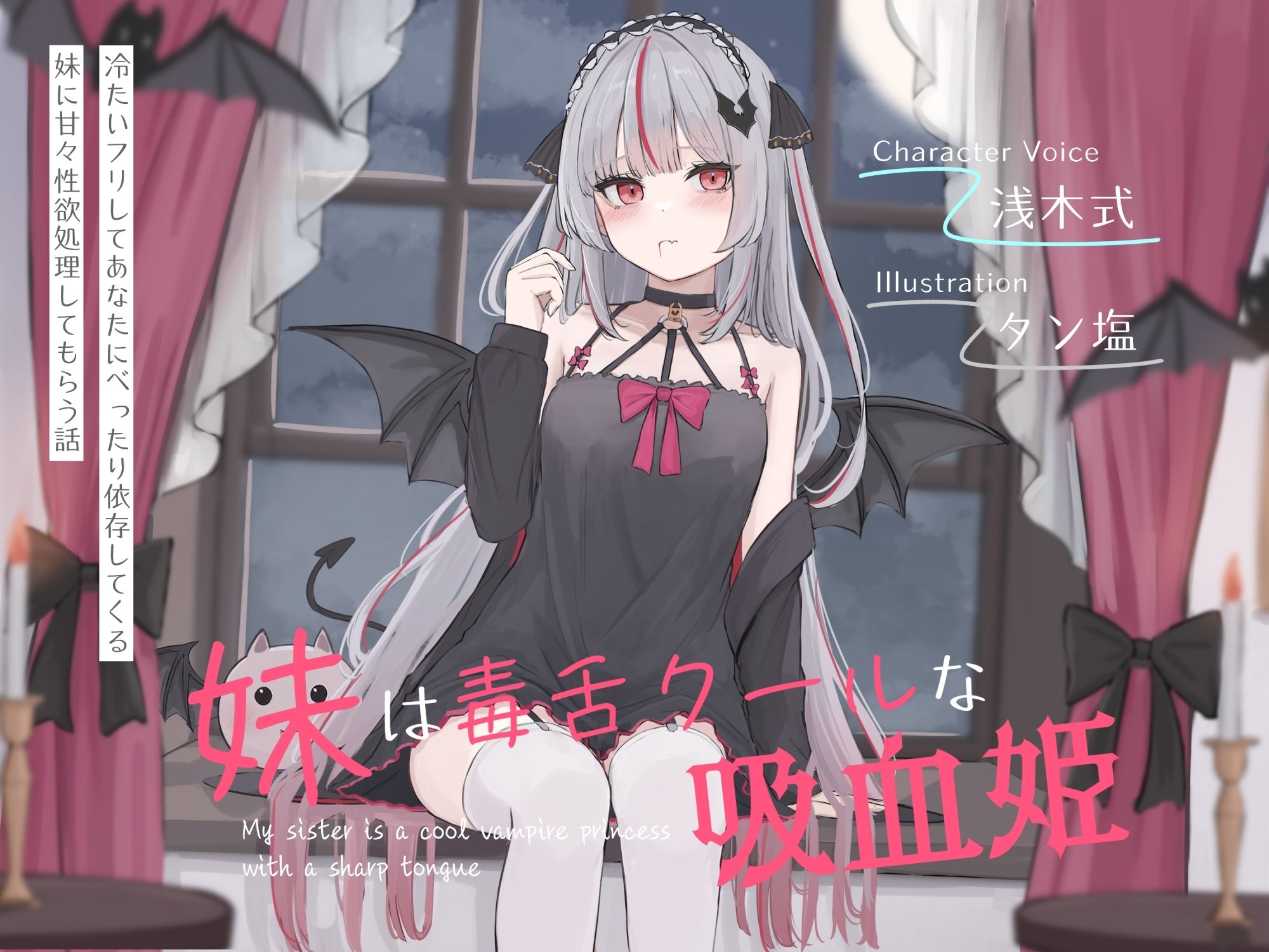 妹は毒舌クールな吸血姫〜冷たいフリしてあなたにべったり依存してくる妹に甘々性欲処理してもらう話〜 サンプル3ページ目