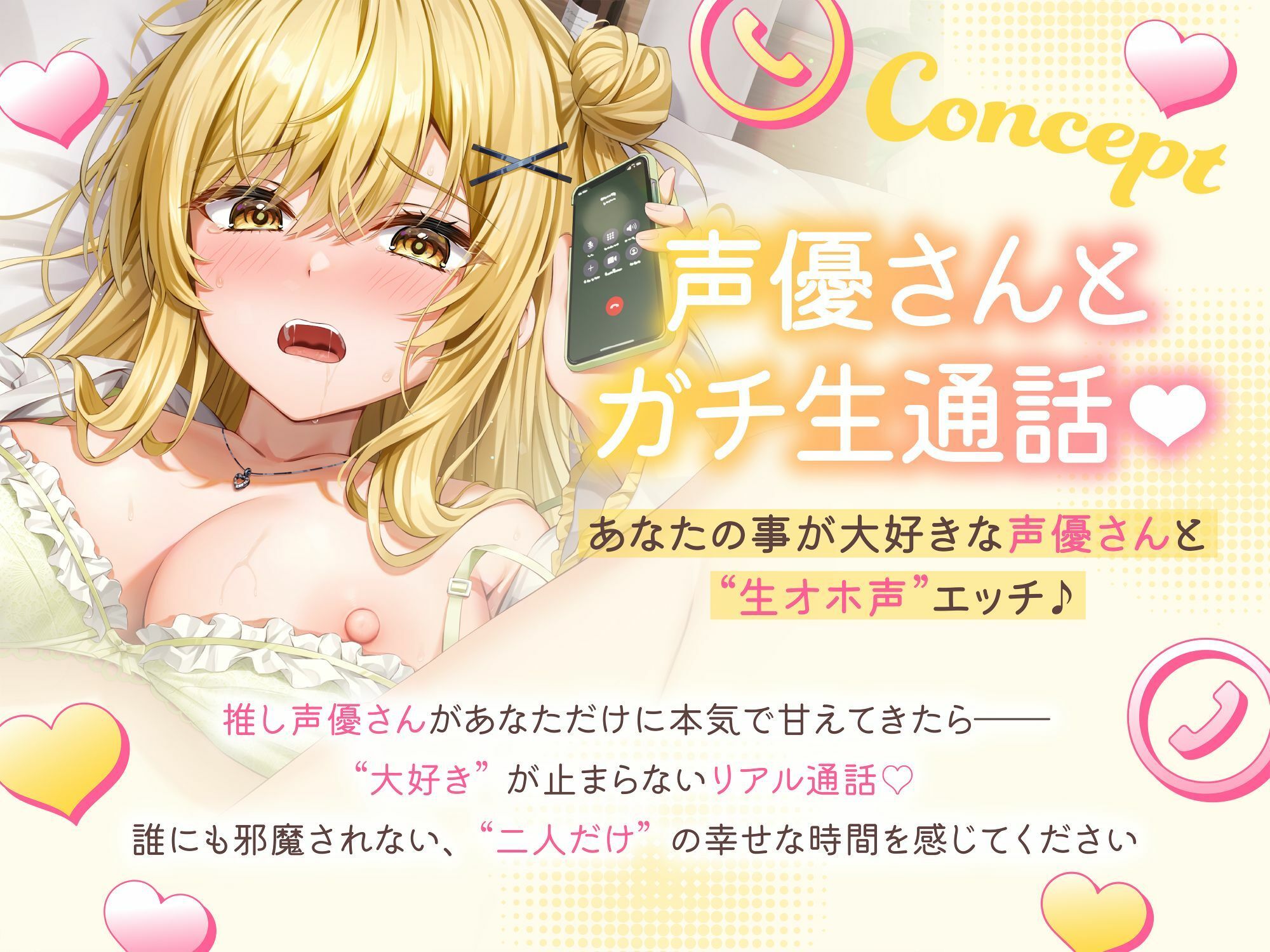 ★実演オナニー★【声優さんとガチ生通話（はーと）】あなたの事が大好きな声優さんと’生オホ声’エッチ♪「‘好き’って言って？ 甘えちゃうかも」 サンプル1ページ目