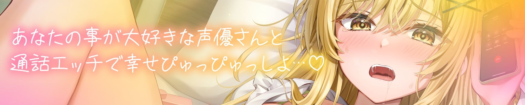 ★実演オナニー★【声優さんとガチ生通話（はーと）】あなたの事が大好きな声優さんと’生オホ声’エッチ♪「‘好き’って言って？ 甘えちゃうかも」 サンプル3ページ目