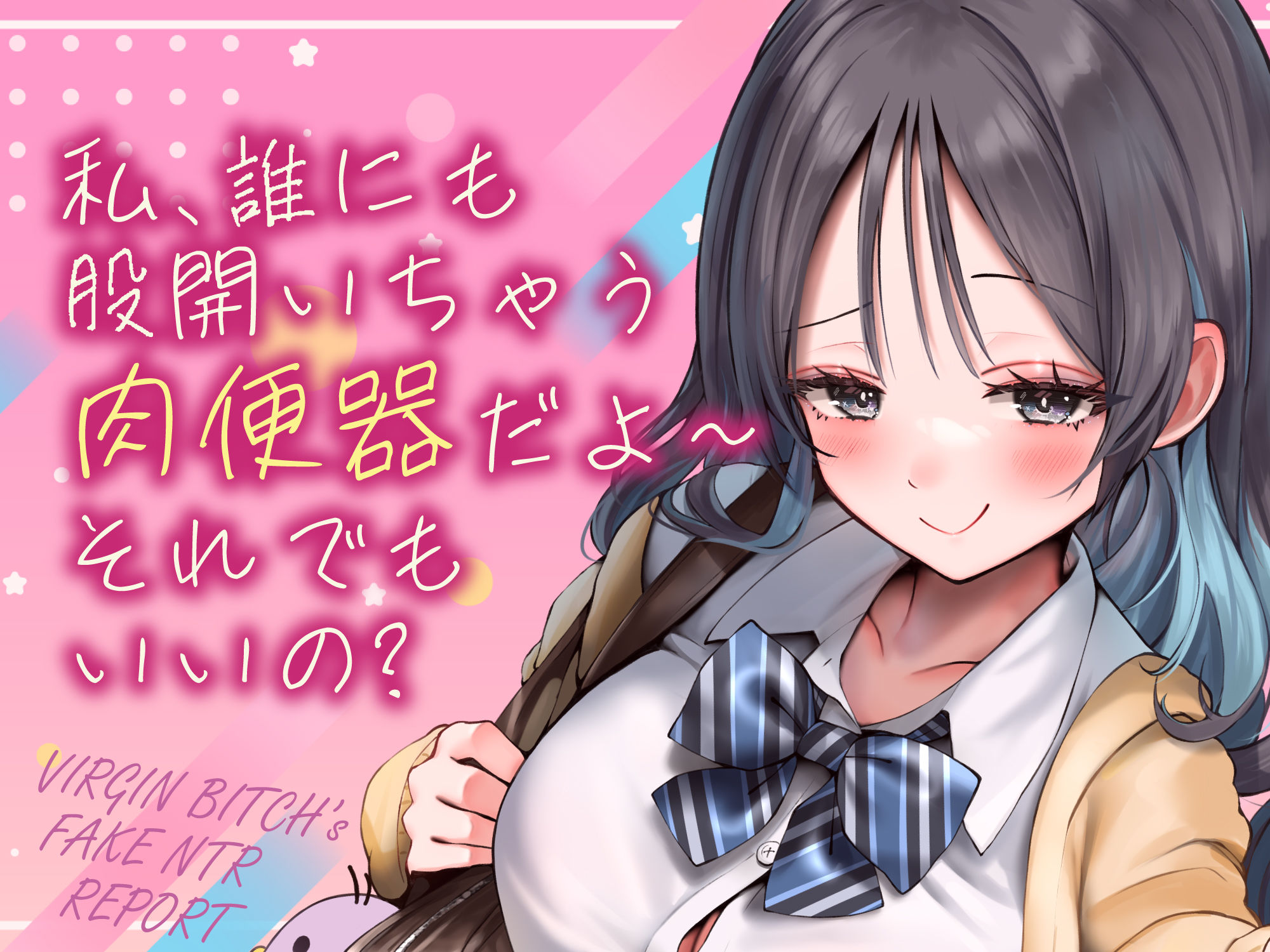 偽ビッチ処女JKの甘サドい嘘NTR報告〜嘘報告に鬱勃起しちゃって、ニヤニヤ煽りで甘責めされちゃう俺〜【純愛マゾいじめ】 サンプル1ページ目