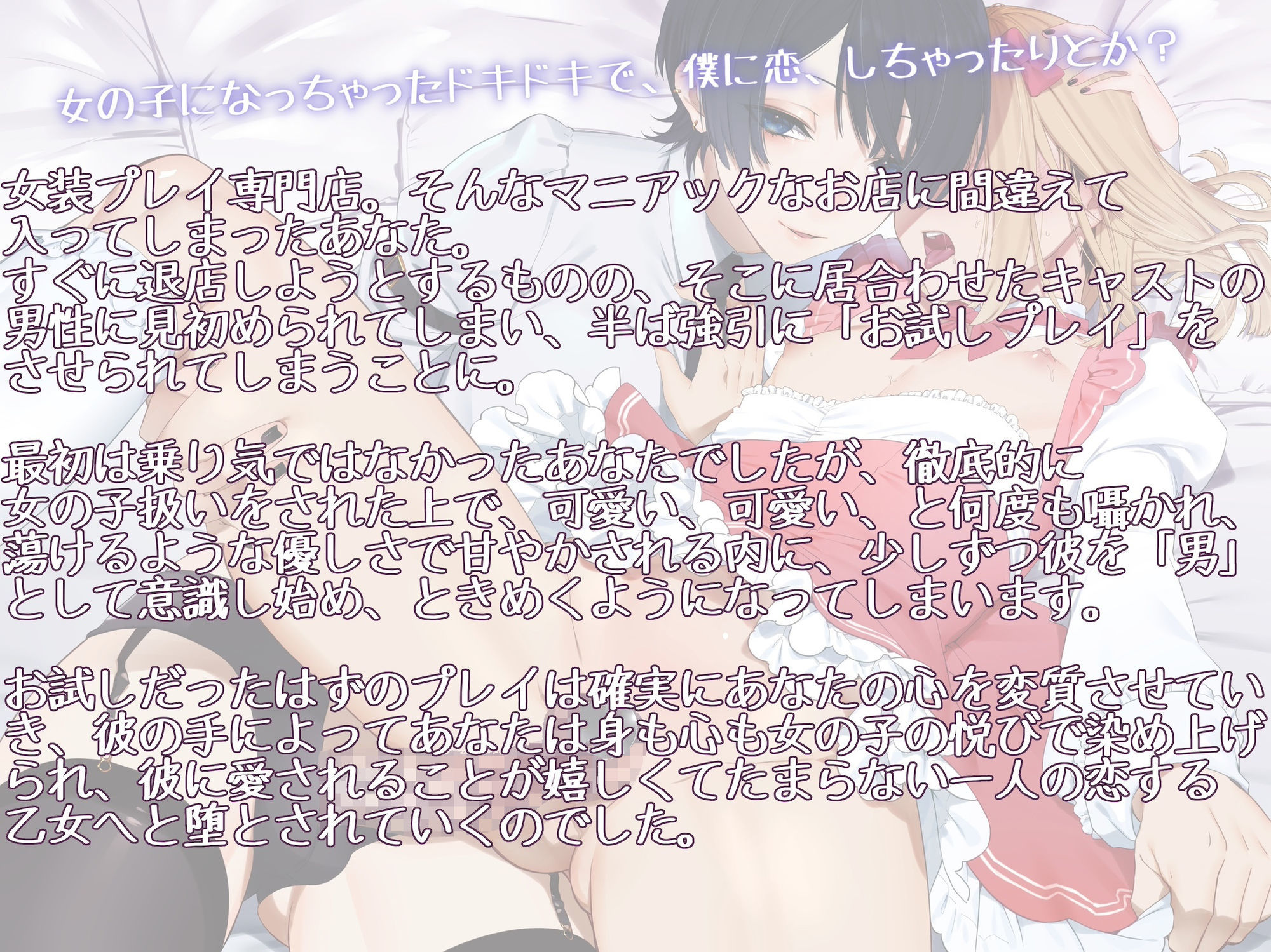 お試し女装プレイのはずがイケメン男の娘に超絶可愛がられてどハマりさせられちゃいました 〜君のこと、僕に恋する乙女にしてあげる〜 サンプル1ページ目
