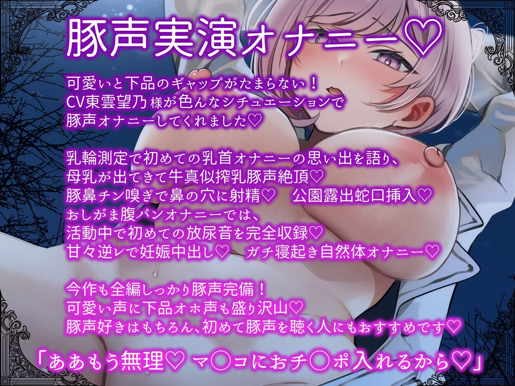 【豚声実演オナニー】乳輪測定チン嗅ぎ母乳腹パンおしがま公園露出好き好き逆レで妊娠確定 色んなシチュでオホブヒ変態オナニー【東雲望乃】 サンプル1ページ目