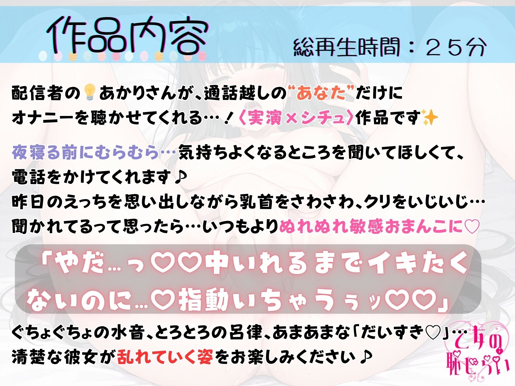 25.通話オナニー《ドM清楚ボイス》【ぐちゅぐちゅ寸止め指オナ】〜昨日のえっちを思い出して…「気持ちよくなるところ…ッ…もっと聞いて…？///」〜 サンプル1ページ目