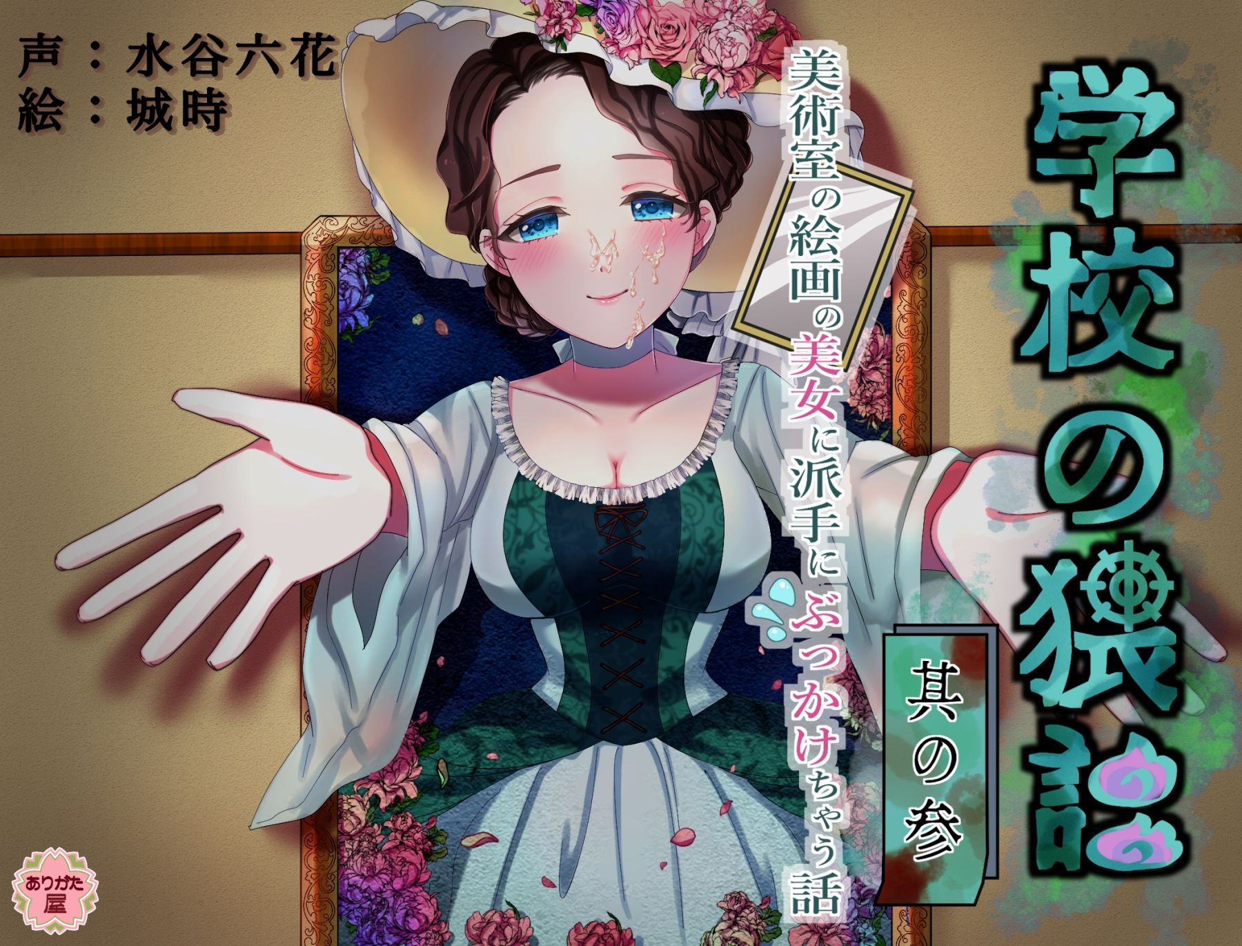 学校の猥談 其の参 〜美術室の絵画の美女に派手にぶっかけちゃう話〜 サンプル1ページ目