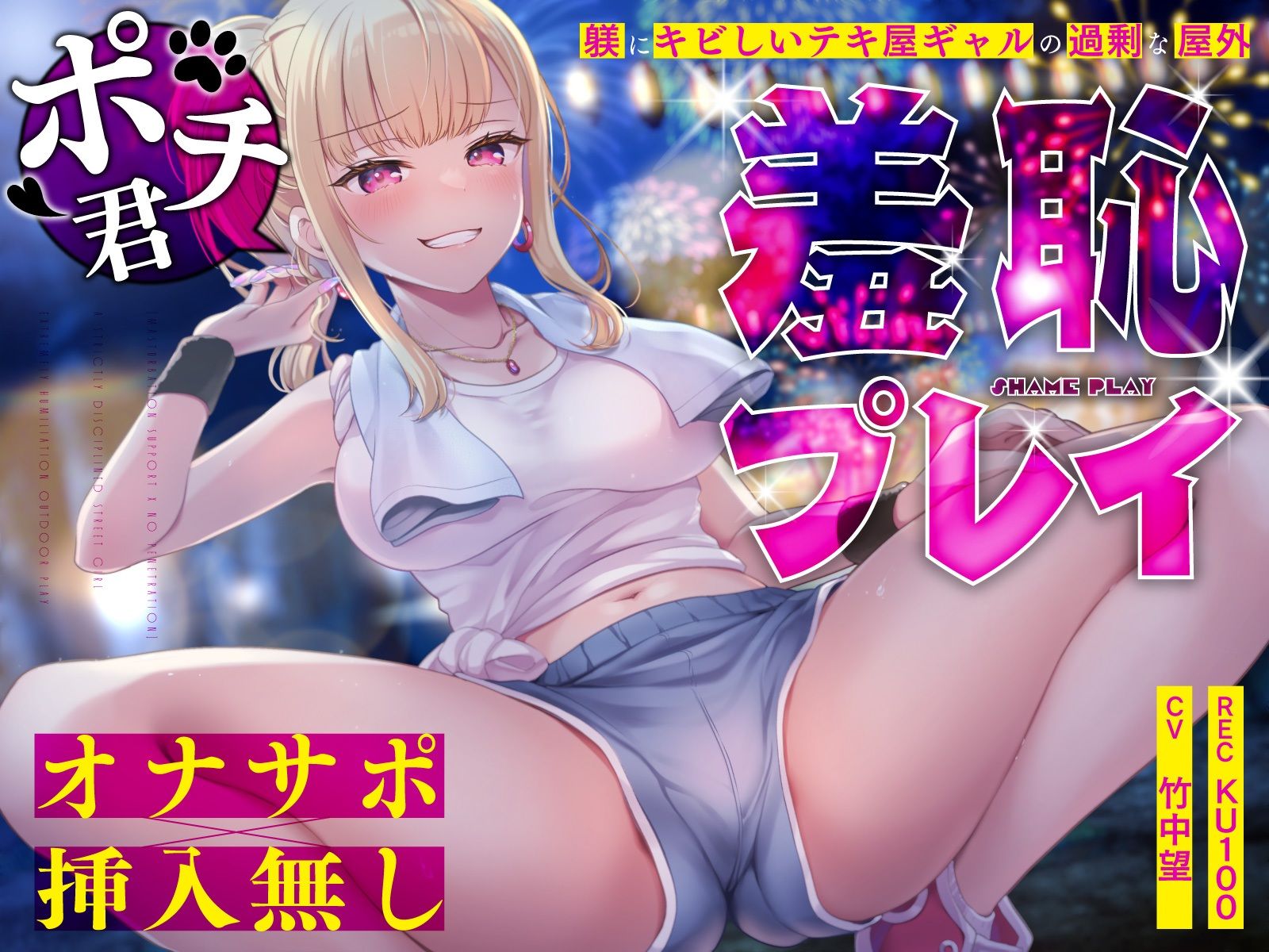 【オナサポ×挿入無し】ドSテキ屋ギャルの言いなりにされて…過剰な羞恥プレイで屋外罰ゲーム サンプル1ページ目