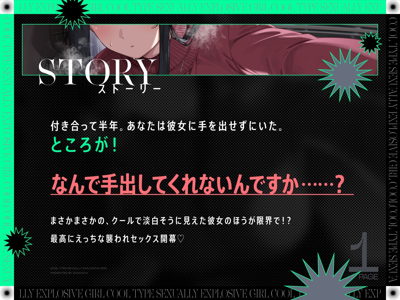クール系性欲爆発彼女〜尽くされ襲われ我慢限界♪共依存セックス〜 サンプル1ページ目