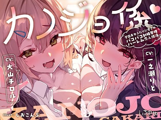 カノジョ係♪学園美女ふたりに愛されパコパコ射精管理ハーレム恋人性活