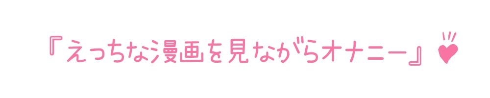 【初体験オナニー実演】THE FIRST DE IKU【華夢しえる - 漫画を読みながらオナニー】 サンプル3ページ目