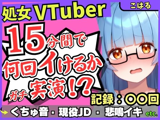 【初収録の処女×実演オナニー】趣味VTuberの19才現役JDが連続絶頂チャレンジ！浅いところをクチュクチュ可愛い喘ぎ→ガチ悲鳴イキ連続絶頂！？【こはる】