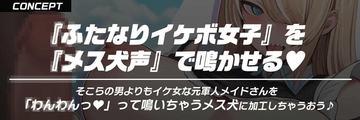 【ふたなり×低音イケボ×メス犬堕ち】発情期の低音イケボでクールな犬メイドさんを『わんわん（はーと）』可愛く鳴くメス犬に調教する【ケモ耳・獣人】 サンプル2ページ目