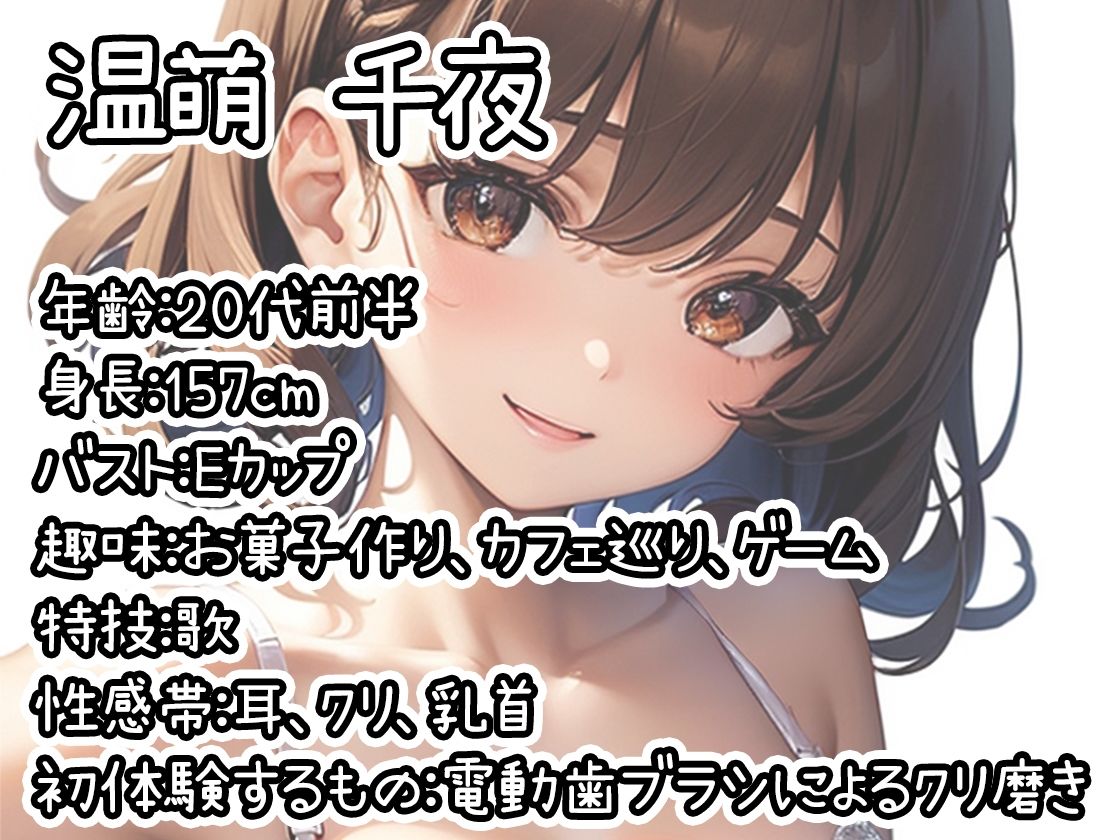 【初体験オナニー実演】THE FIRST DE IKU【温萌千夜 - 電動歯ブラシによるクリ磨き】 サンプル1ページ目