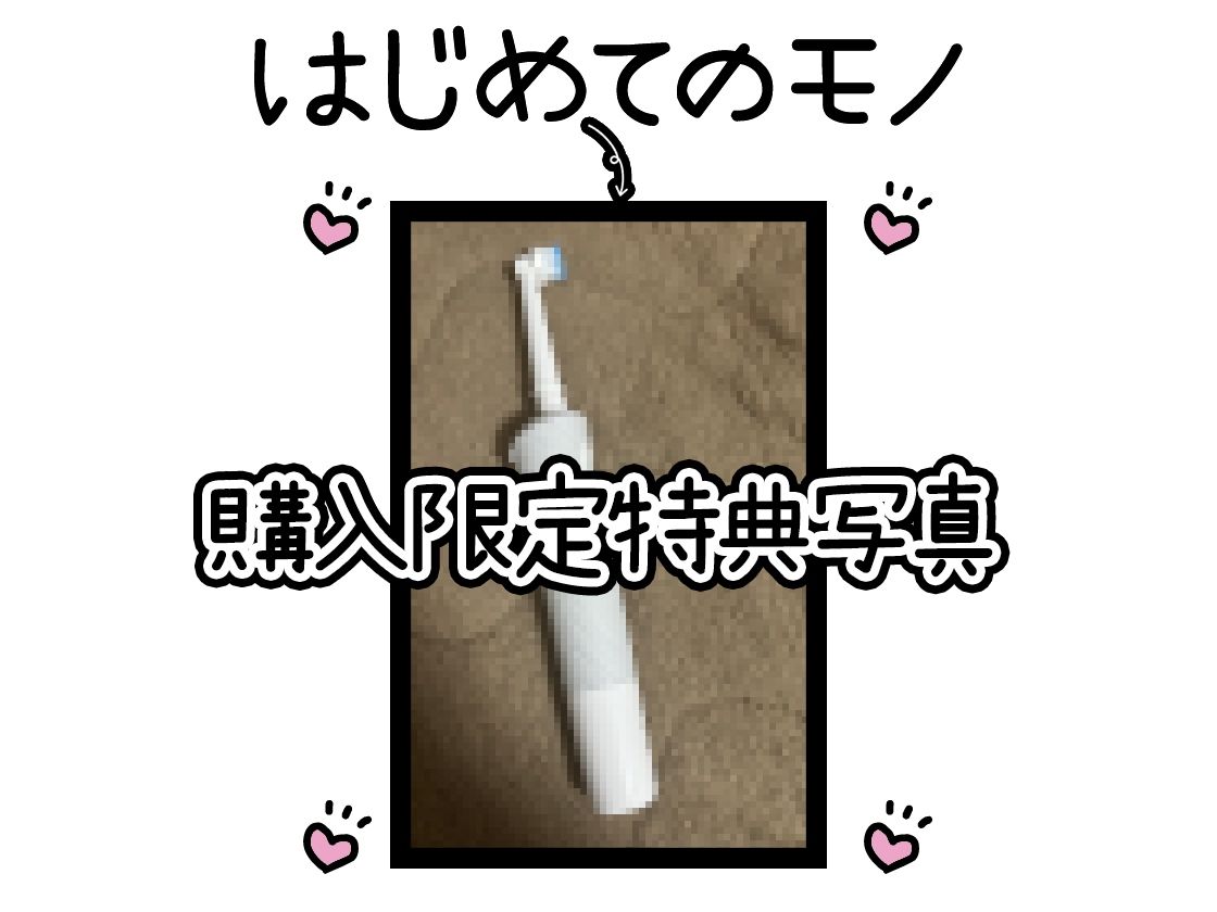 【初体験オナニー実演】THE FIRST DE IKU【温萌千夜 - 電動歯ブラシによるクリ磨き】 サンプル2ページ目