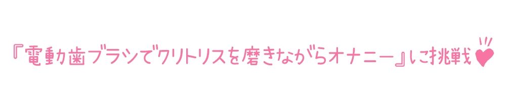 【初体験オナニー実演】THE FIRST DE IKU【温萌千夜 - 電動歯ブラシによるクリ磨き】 サンプル4ページ目