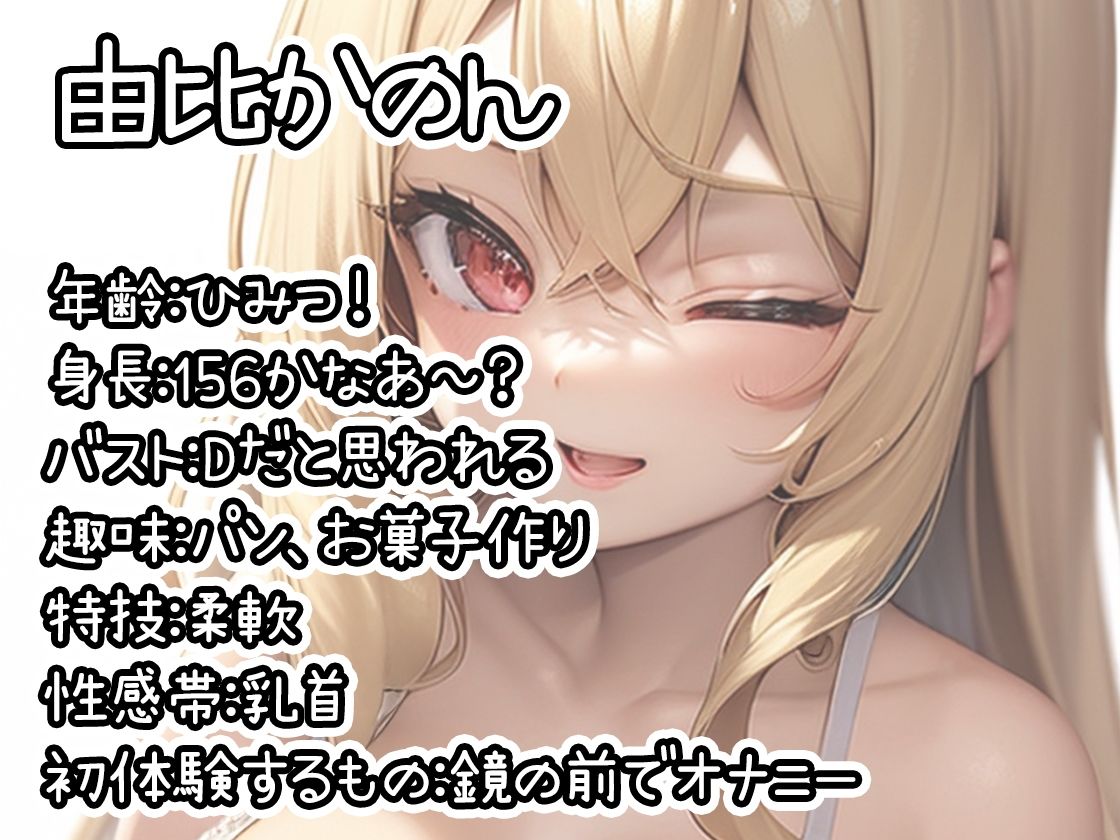 【初体験オナニー実演】THE FIRST DE IKU【由比かのん - 鏡の前でオナニー】 サンプル1ページ目