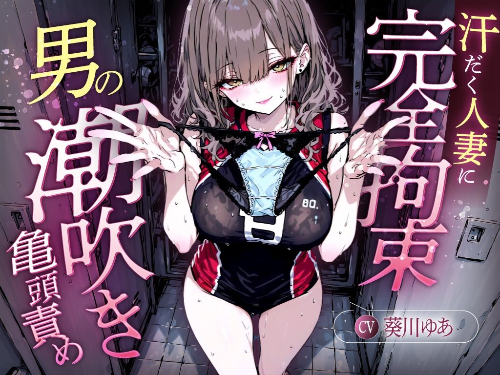 【汗染みパンツで亀頭責め×潮吹き拘束】更衣室でママさんバレーの高身長人妻に亀頭を擦られ、精子じゃないモノを噴かされた【男の潮吹きオーガズム】 サンプル2ページ目
