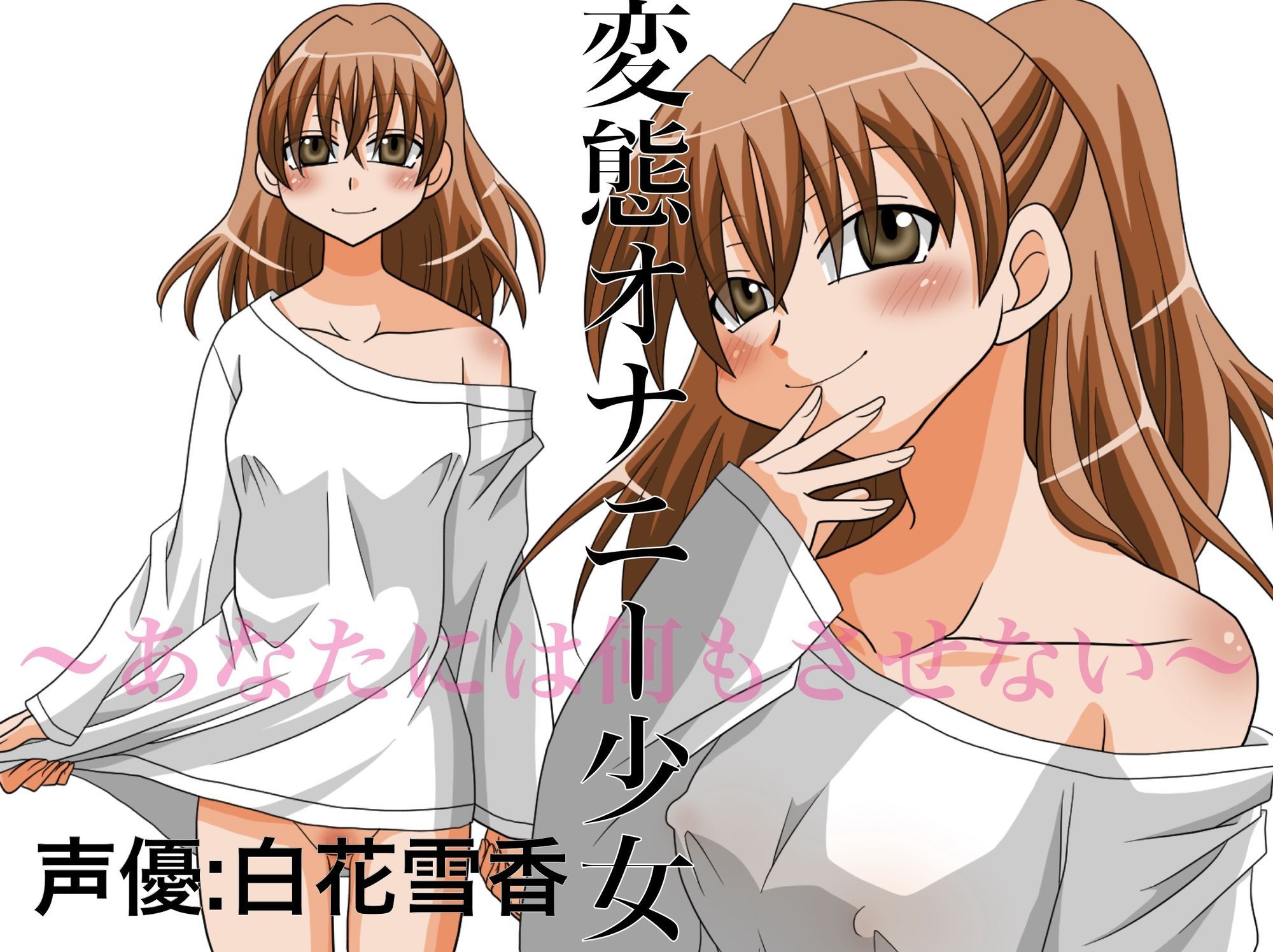 変態オナニー少女 〜あなたには何もさせない〜 サンプル1ページ目
