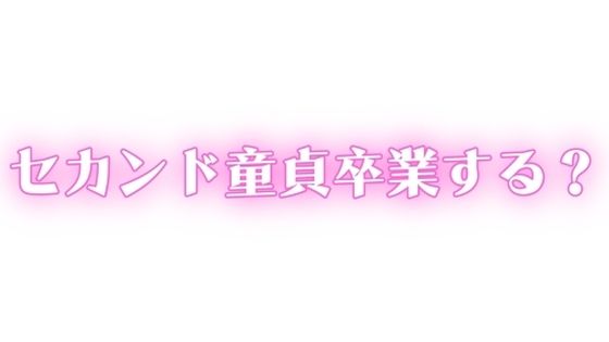 ED・中折れ治療しませんか？おっぱい飲んで甘やかされながらセカンド童貞卒業する？
