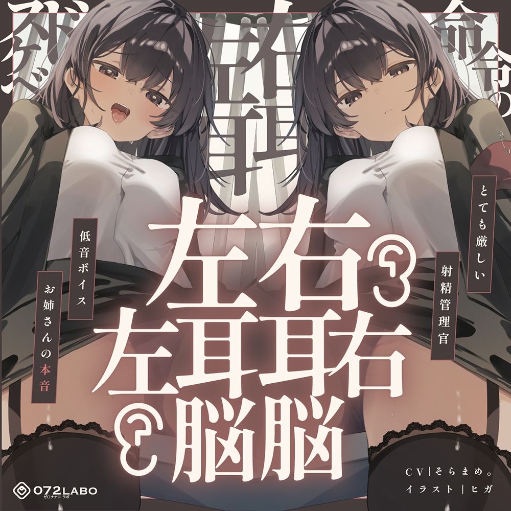 【脳バグ】命令の右耳とドスケベ本心が聞こえる左耳「右耳左耳右脳左脳」〜とても厳しい射精管理官★低音ボイスお姉さんの本音〜【射精管理官の本音】 サンプル6ページ目