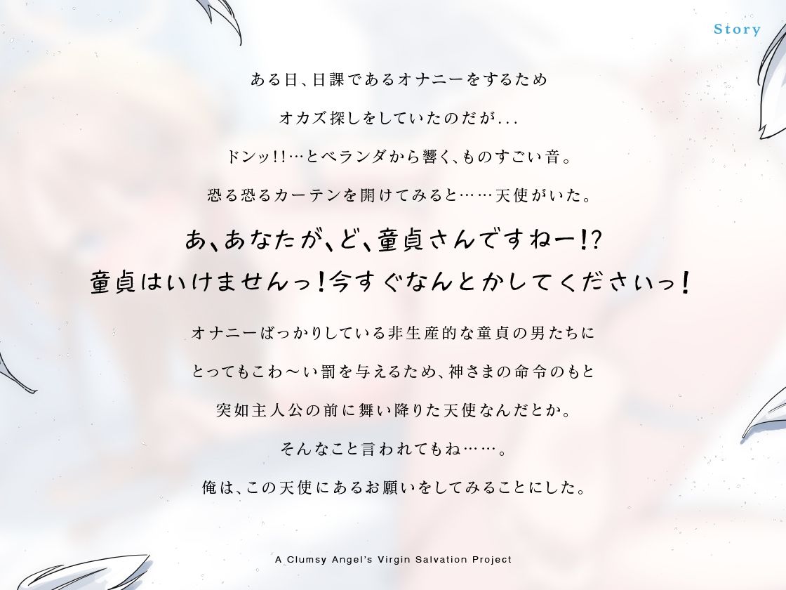 童貞さんはいけませんっ！ぽんこつ天使の童貞救済計画 サンプル1ページ目