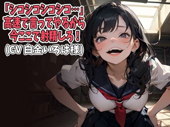 「シコシコシコシコ…」高速で言ってやるから今ここで射精しろ！（CV 白金いろは様）