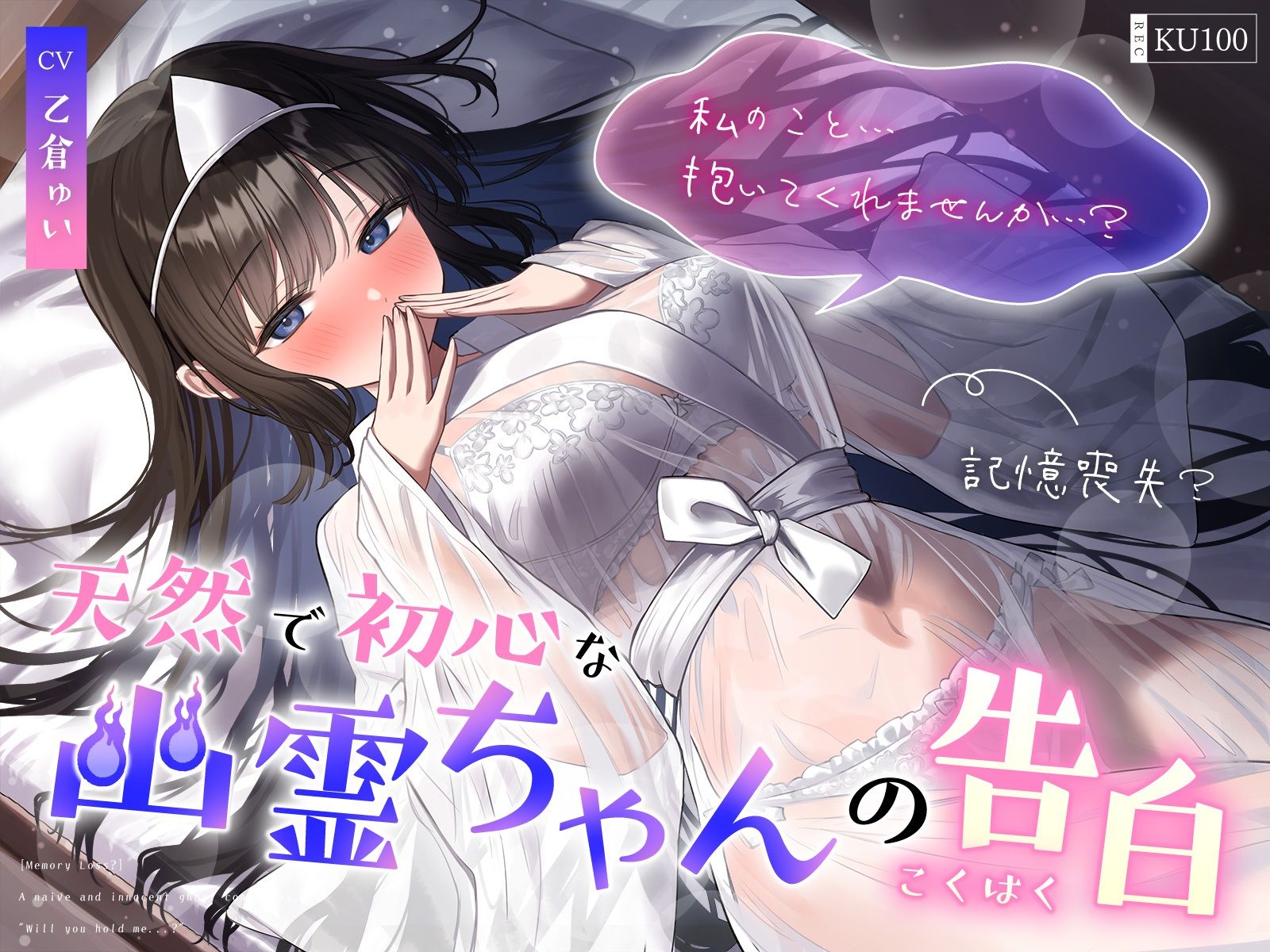 【記憶喪失？】天然で初心な幽霊ちゃんの告白「私の事…抱いてくれませんか…？」 サンプル1ページ目