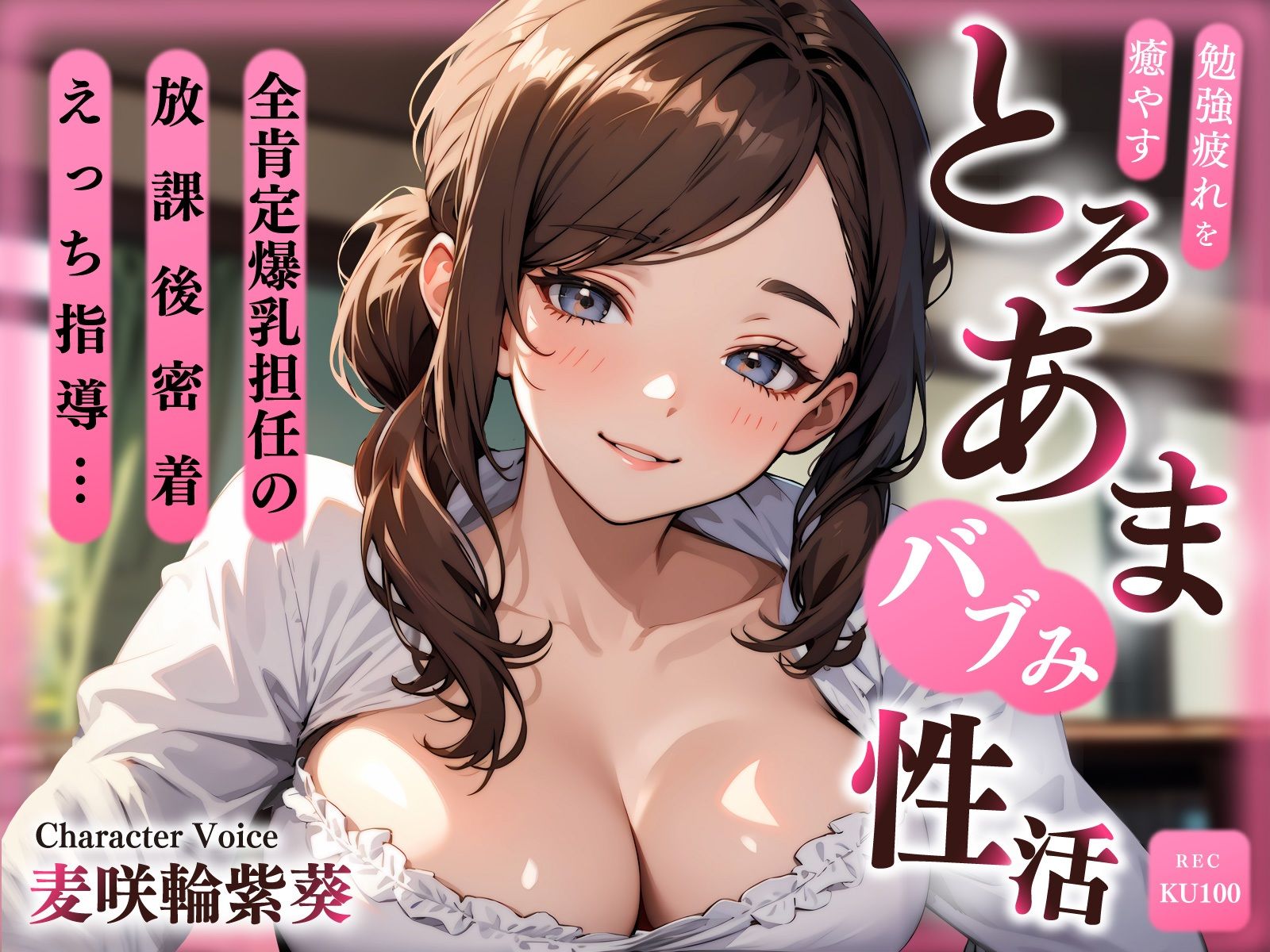 全肯定爆乳担任の放課後密着えっち指導…勉強疲れを癒やすとろあまバブみ性活 サンプル1ページ目