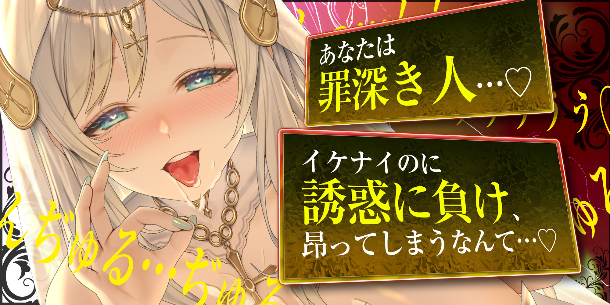 【フェラ特化】淫らな聖女の逆NTR誘惑口淫  〜性交禁止を守らない悪い子はお口責めて？お仕置きしてあけ？る〜 サンプル1ページ目