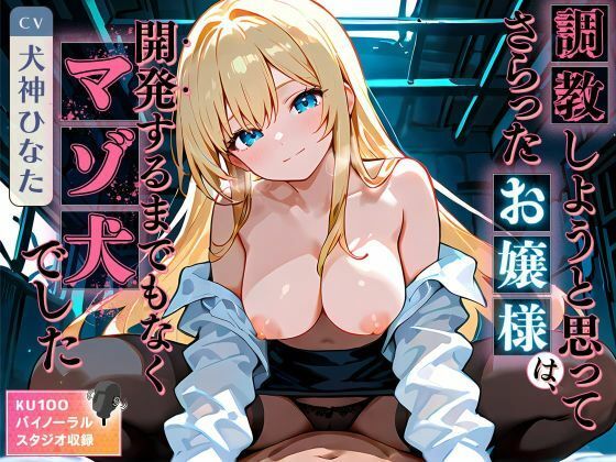 調教しようと思ってさらったお嬢様は、開発するまでもなくマゾ犬でした