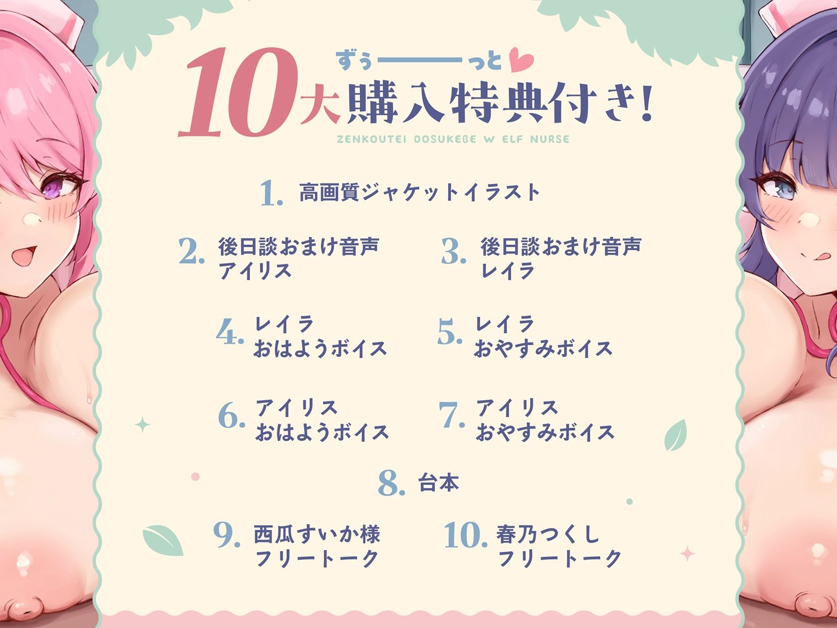 【3時間超/KU100】全肯定ドスケベW爆乳エルフナースがアナタのおちんぽ様へ密着パイズリご奉仕えっち（はーと）【Wハーレム/耳元パイズリ特化/10大特典付き】 サンプル1ページ目