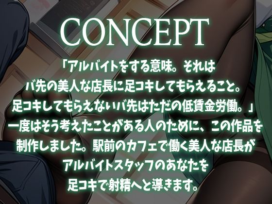 【足コキ特化】駅前カフェの美人で有名な店長はコーヒーを飲むとアルバイトの僕にストッキング足コキしてくる サンプル1ページ目