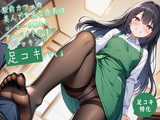 【足コキ特化】駅前カフェの美人で有名な店長はコーヒーを飲むとアルバイトの僕にストッキング足コキしてくる サンプル3ページ目