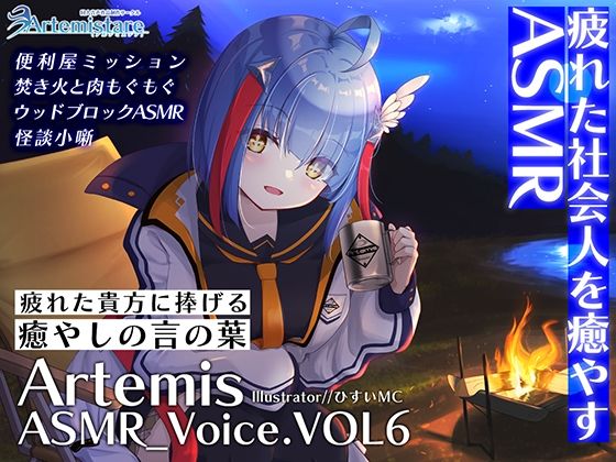 Artemis ASMR_Voice.VOL6 疲れた貴方に捧げる癒やしの言の葉【DL版】