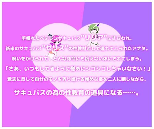オレがサキュバスの性教材？！ 〜後輩教育の為にサキュバス達の前で強●公開オナニー〜 サンプル1ページ目