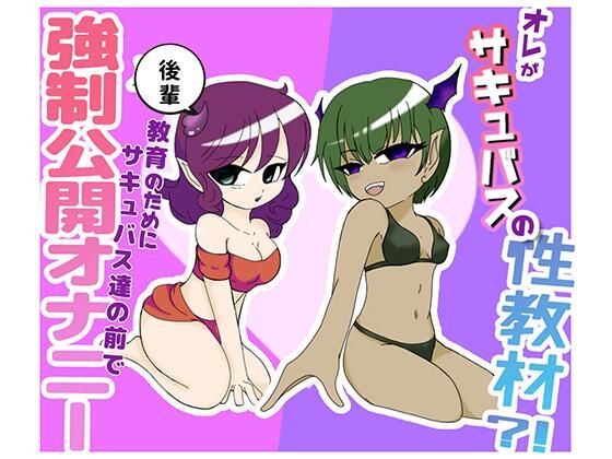 オレがサキュバスの性教材？！ 〜後輩教育の為にサキュバス達の前で強●公開オナニー〜